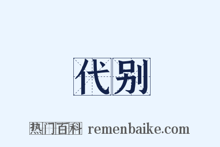 代别是什么意思的图片